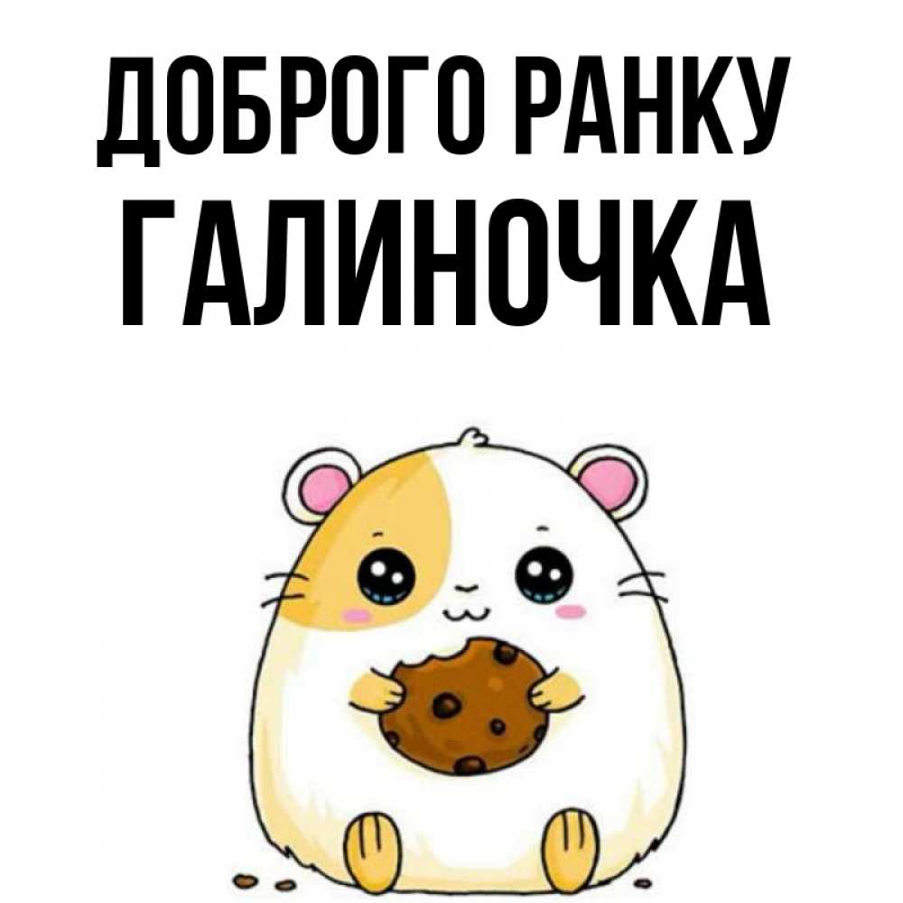 Открытка на каждый день з підписом, Галиночка Доброго ранку есть печеньку. Утречко Прикольна листівка з побажанням онлайн скачати безкоштовно 
