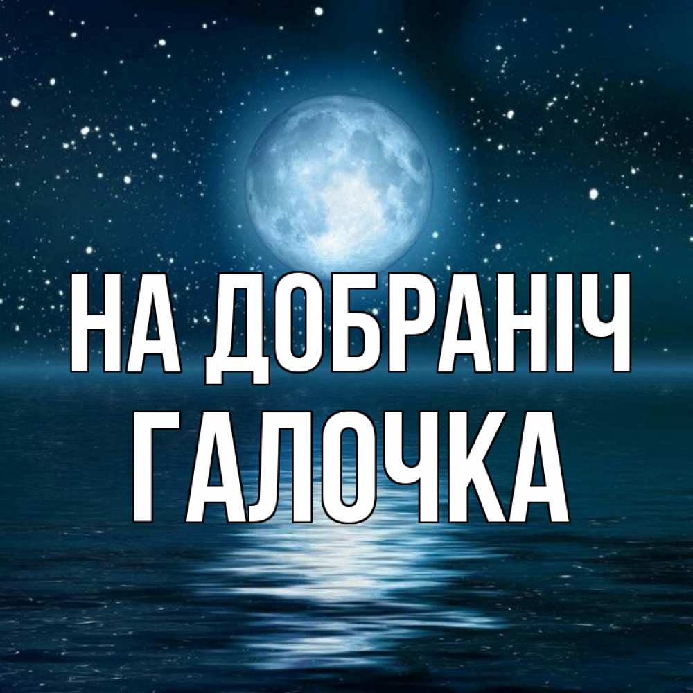 Открытка на каждый день з підписом, Галочка На добраніч звезды Прикольна листівка з побажанням онлайн скачати безкоштовно 