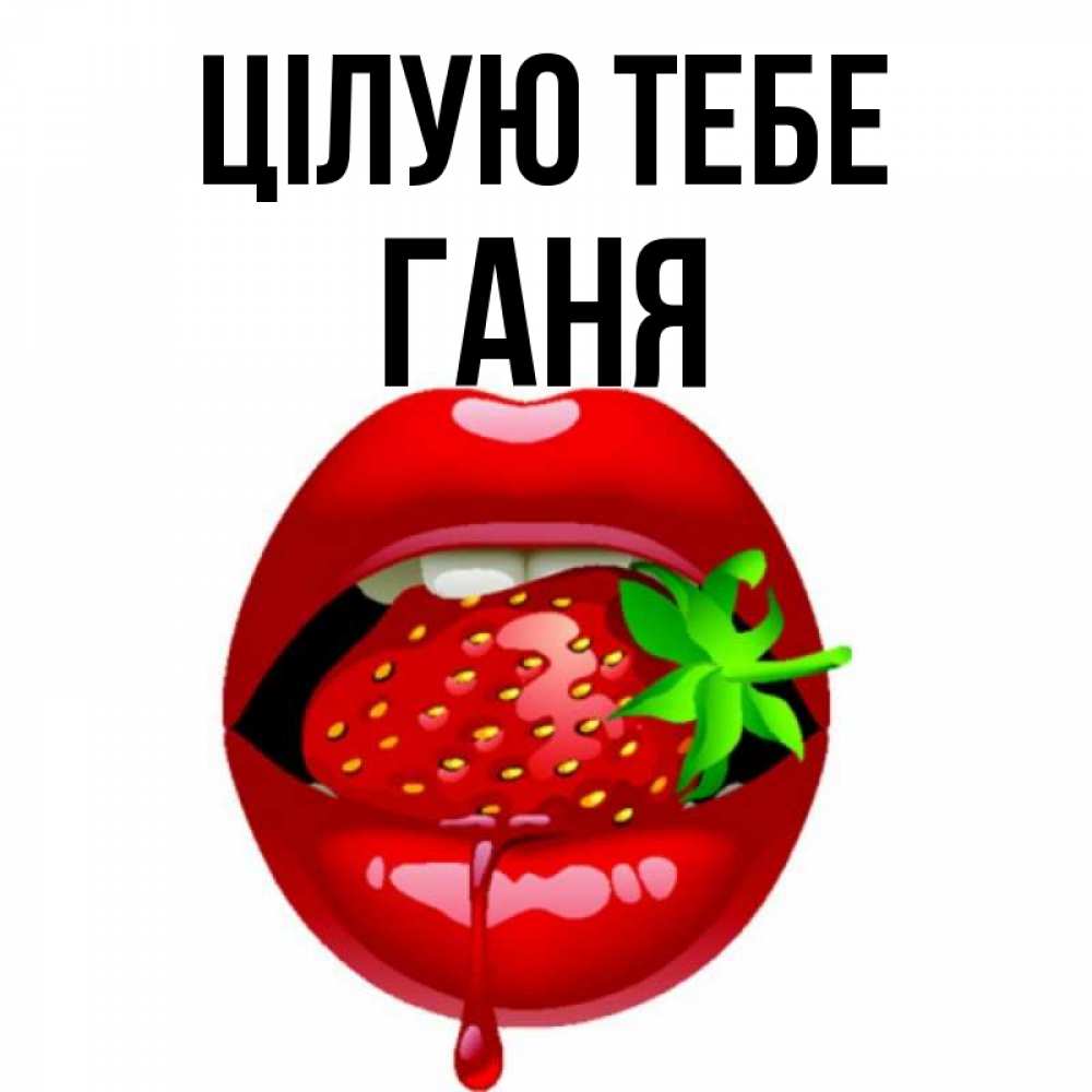 Открытка на каждый день з підписом, Ганя Цілую тебе открытки с поцелуями Прикольна листівка з побажанням онлайн скачати безкоштовно 