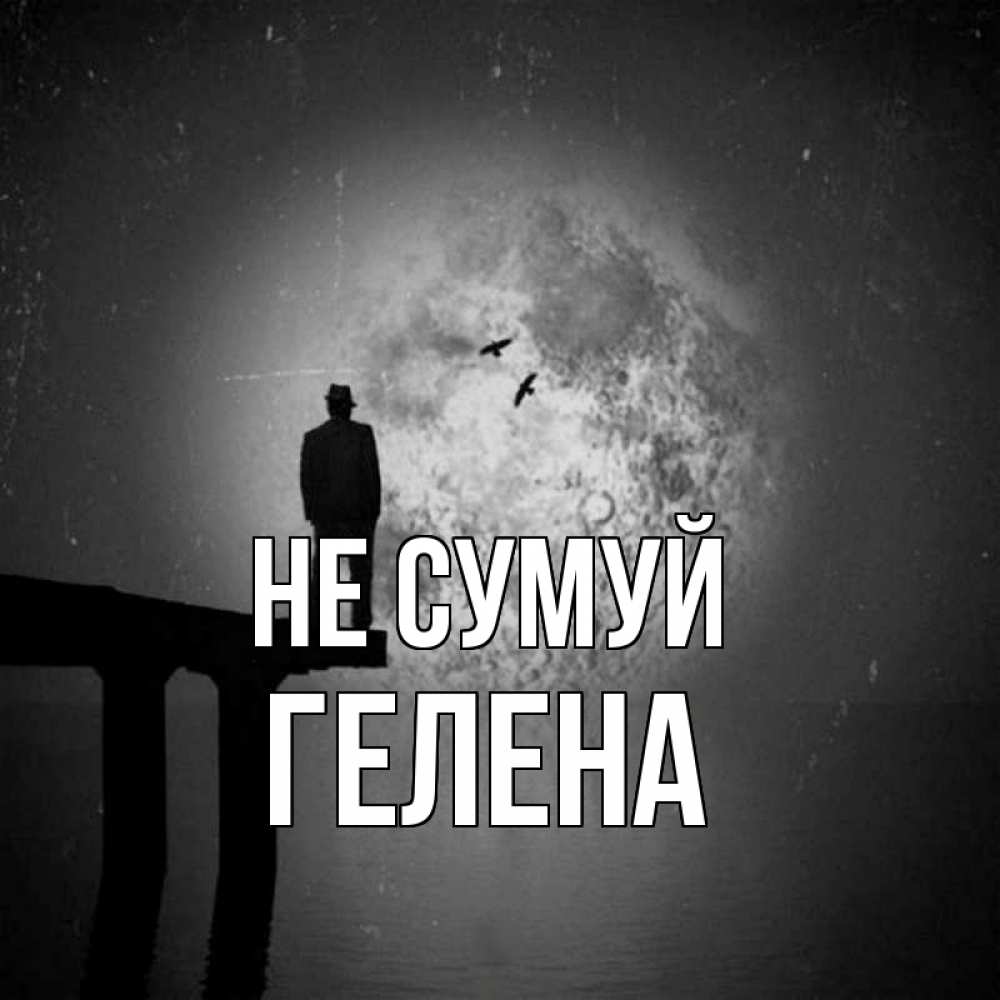 Открытка на каждый день з підписом, Гелена Не сумуй мужчина на мосту Прикольна листівка з побажанням онлайн скачати безкоштовно 