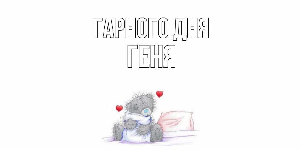 Открытка на каждый день з підписом, Геня Гарного дня хорошего дня с именем Прикольна листівка з побажанням онлайн скачати безкоштовно 