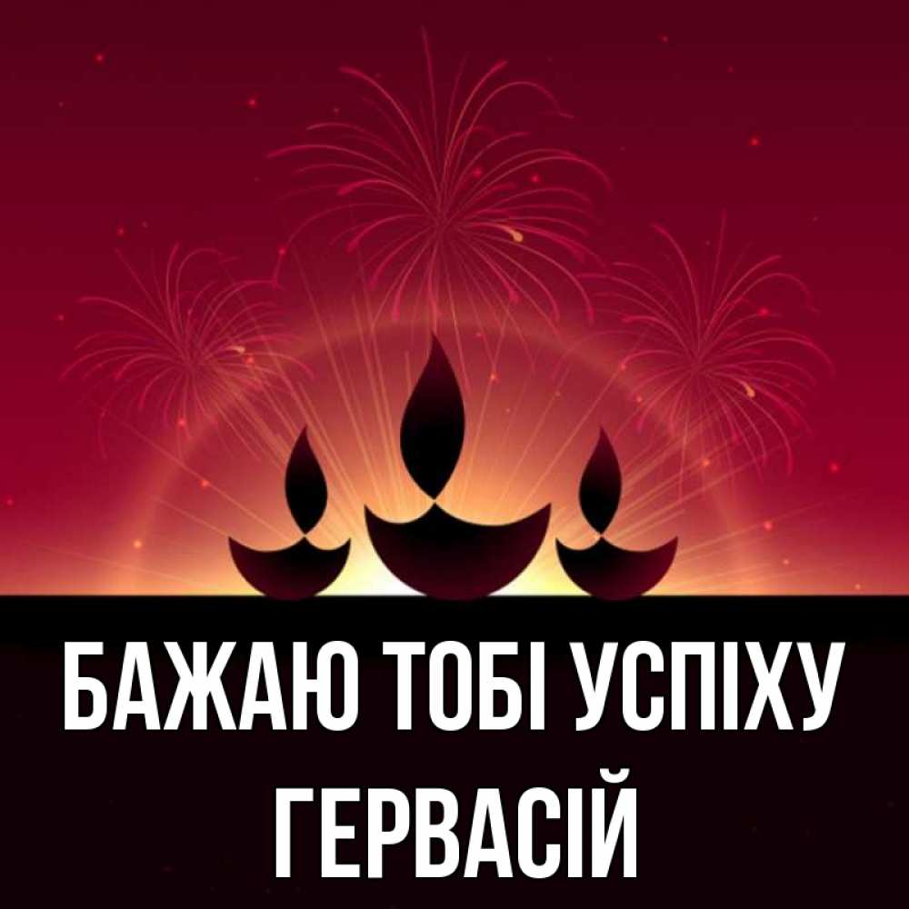 Открытка на каждый день з підписом, Гервасій Бажаю тобі успіху праздник Прикольна листівка з побажанням онлайн скачати безкоштовно 