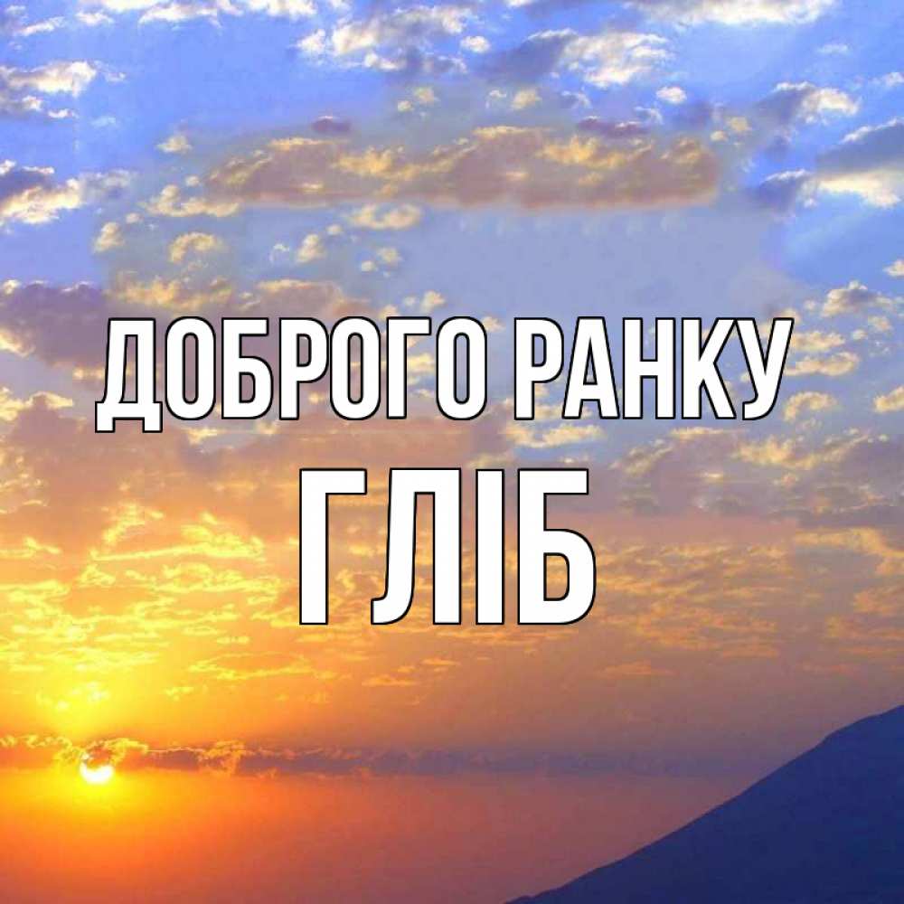 Открытка на каждый день з підписом, Гліб Доброго ранку облака и солнце Прикольна листівка з побажанням онлайн скачати безкоштовно 