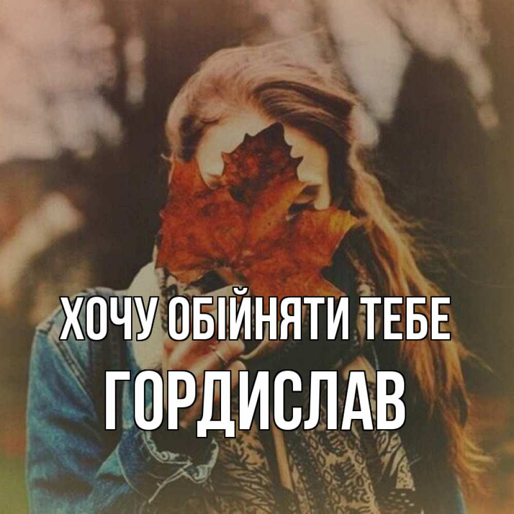 Открытка на каждый день з підписом, Гордислав Хочу обійняти тебе осеннее настроение и рыжая Прикольна листівка з побажанням онлайн скачати безкоштовно 