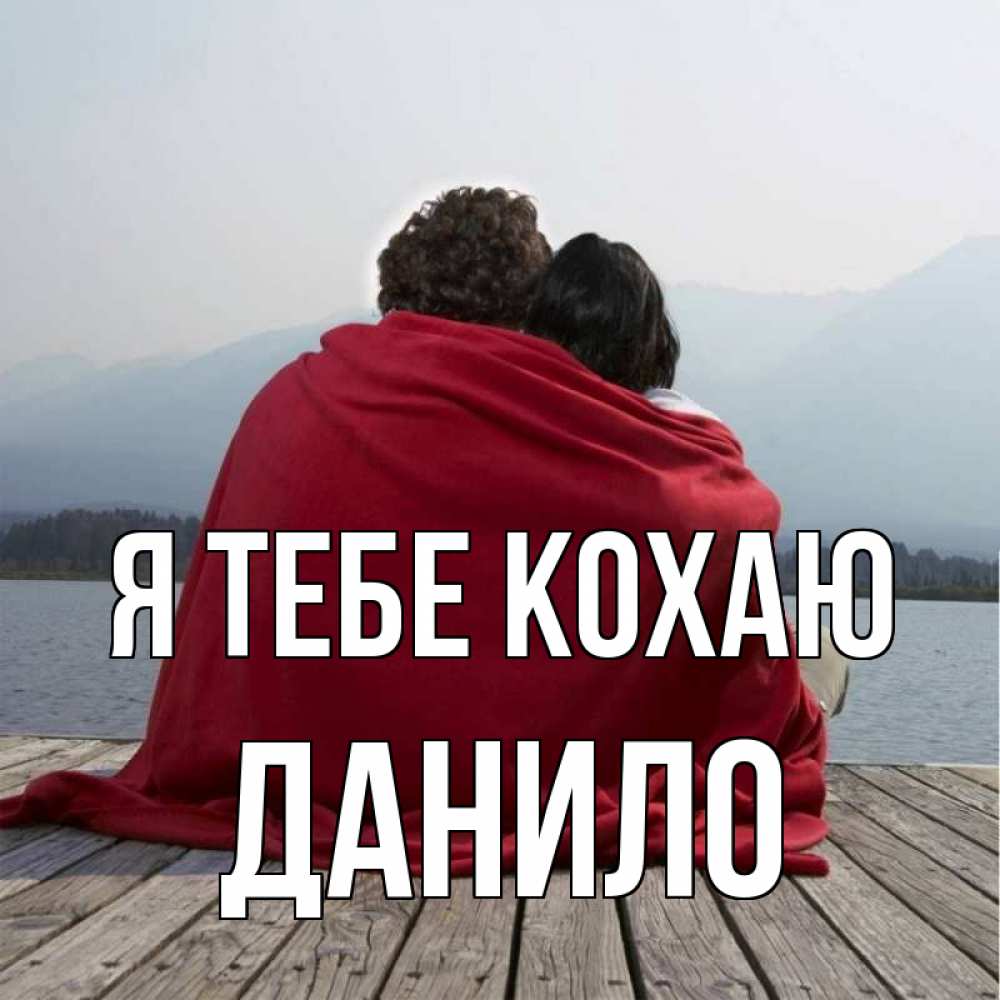 Открытка на каждый день з підписом, Данило Я тебе кохаю плед Прикольна листівка з побажанням онлайн скачати безкоштовно 