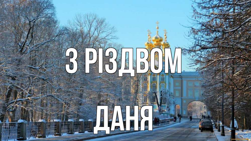 Открытка на каждый день з підписом, Даня З Різдвом храм Прикольна листівка з побажанням онлайн скачати безкоштовно 
