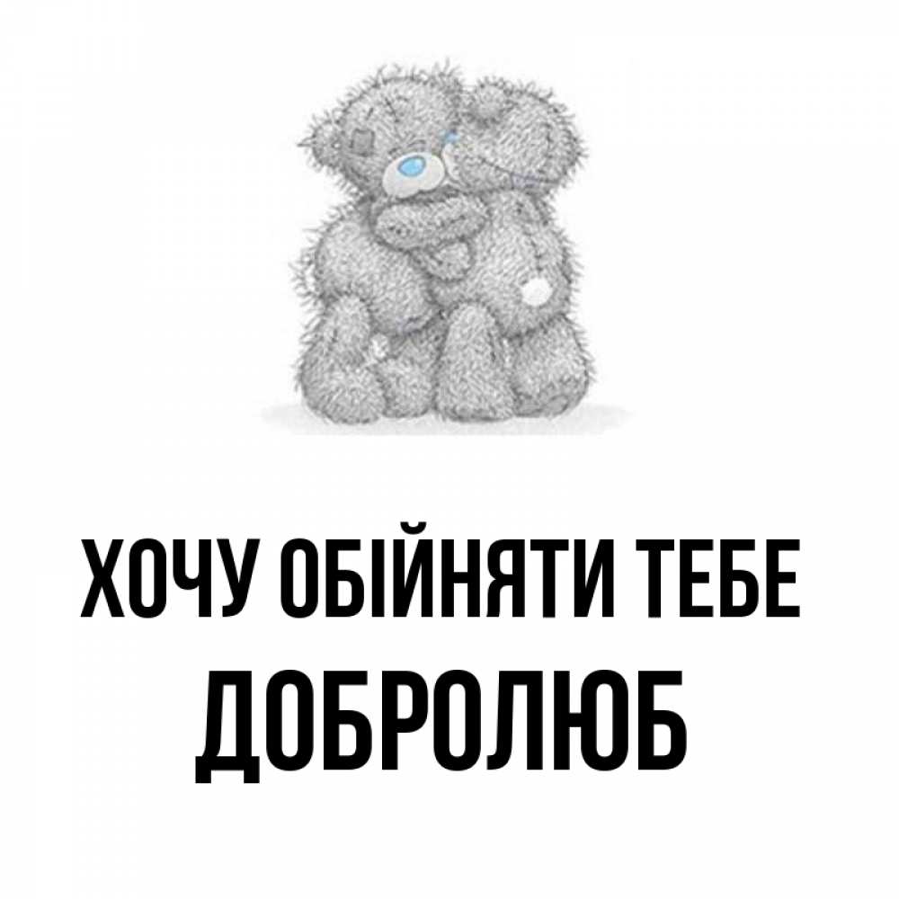 Открытка на каждый день з підписом, Добролюб Хочу обійняти тебе два теддика Прикольна листівка з побажанням онлайн скачати безкоштовно 