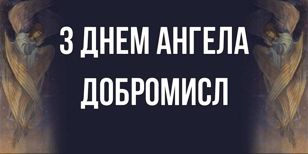 Открытка на каждый день з підписом, Добромисл З Днем ангела день ангела Прикольна листівка з побажанням онлайн скачати безкоштовно 