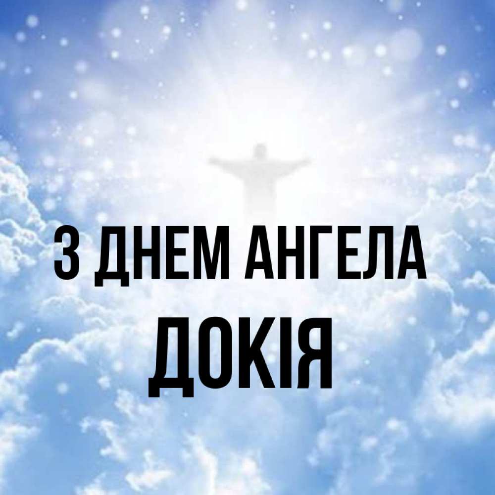 Открытка на каждый день з підписом, Докія З Днем ангела ангел на облаках в свете солнца Прикольна листівка з побажанням онлайн скачати безкоштовно 