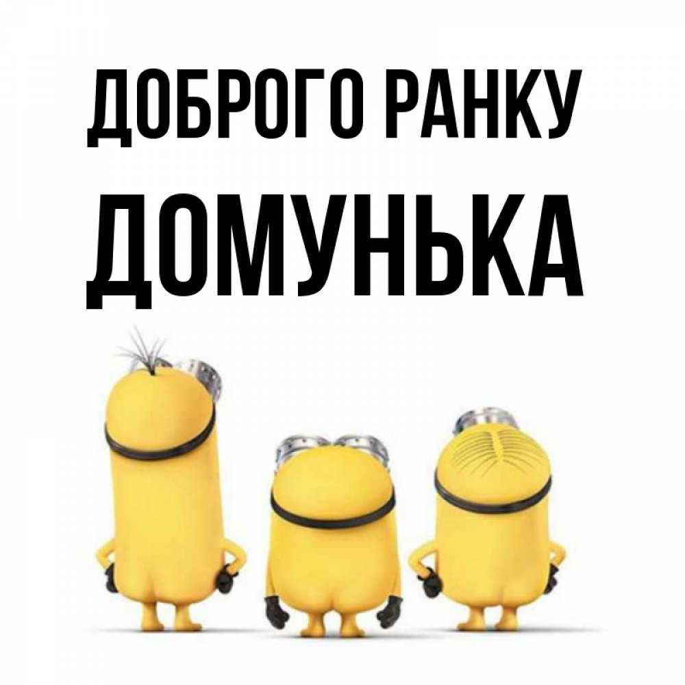 Открытка на каждый день з підписом, Домунька Доброго ранку подписать открытку онлайн бесплатно Прикольна листівка з побажанням онлайн скачати безкоштовно 