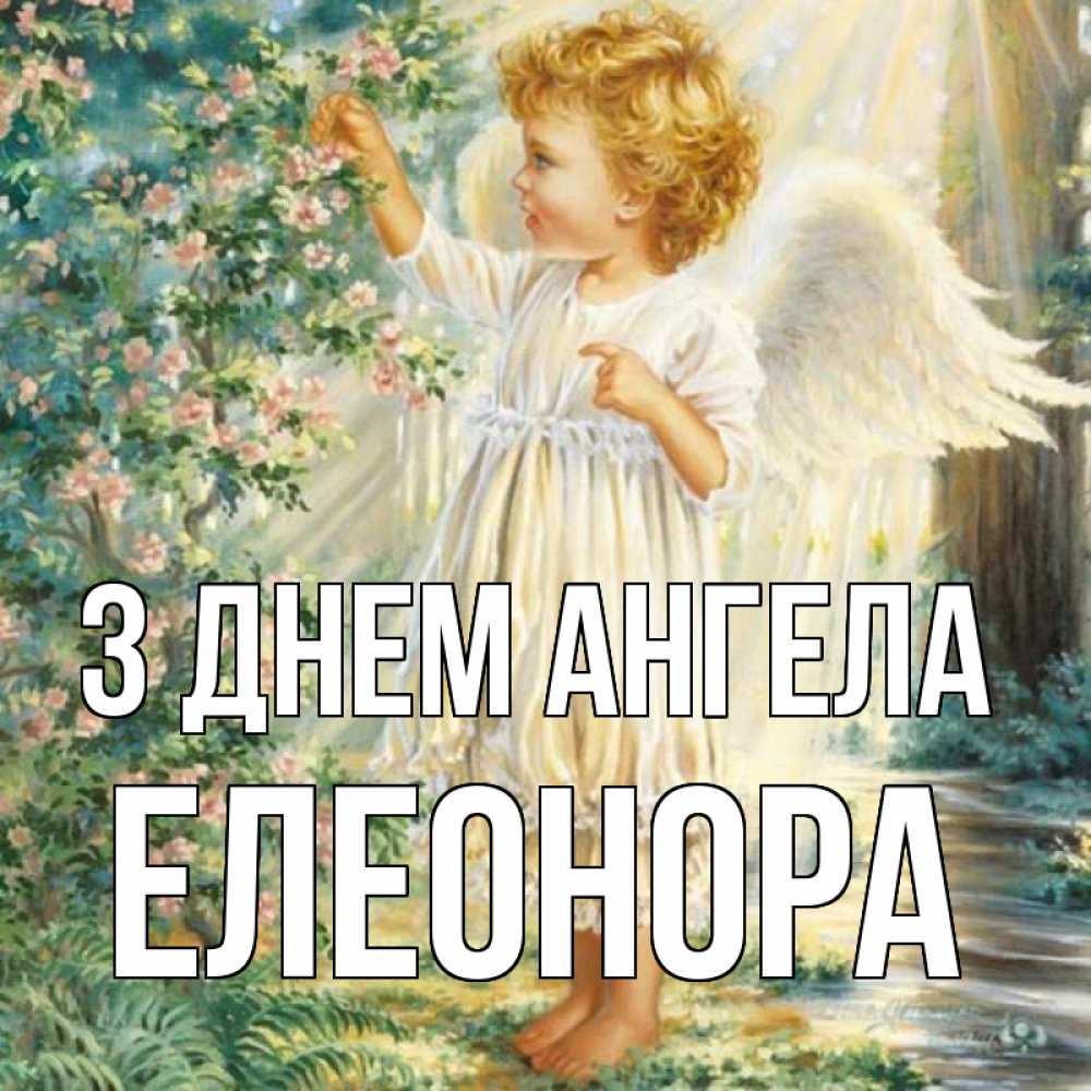 Открытка на каждый день з підписом, Елеонора З Днем ангела собирает цветы Прикольна листівка з побажанням онлайн скачати безкоштовно 