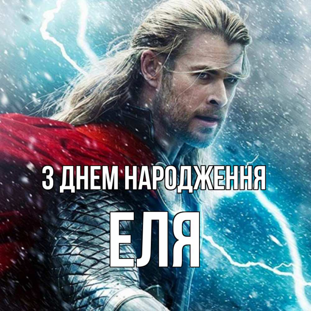 Открытка на каждый день з підписом, Еля З Днем народження марвел боги Прикольна листівка з побажанням онлайн скачати безкоштовно 