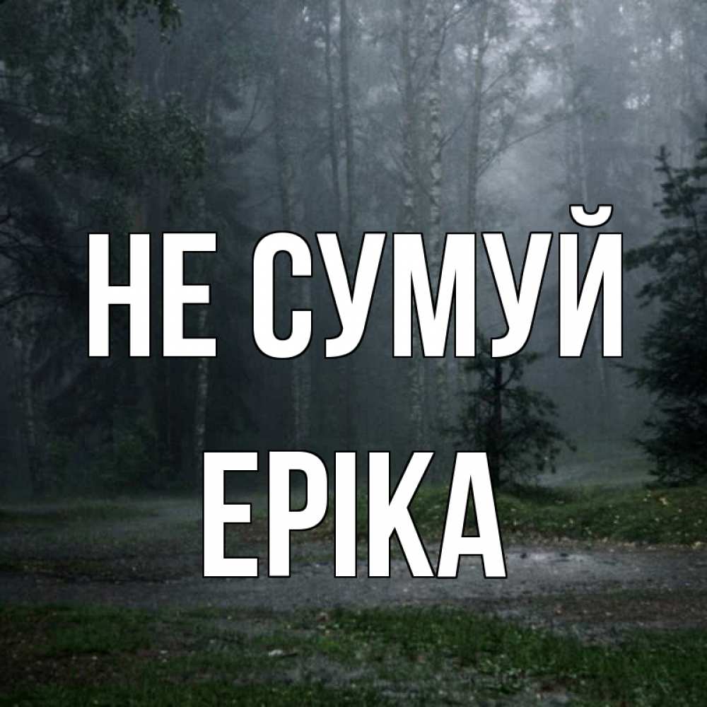 Открытка на каждый день з підписом, Еріка Не сумуй осень Прикольна листівка з побажанням онлайн скачати безкоштовно 