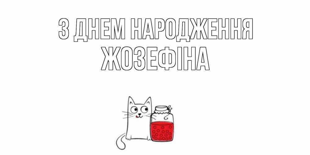 Открытка на каждый день з підписом, Жозефіна З Днем народження кот, варенье Прикольна листівка з побажанням онлайн скачати безкоштовно 