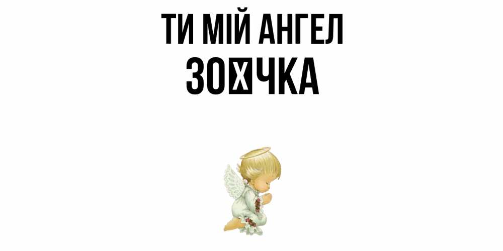 Открытка на каждый день з підписом, Зоєчка Ти мій ангел ангел Прикольна листівка з побажанням онлайн скачати безкоштовно 