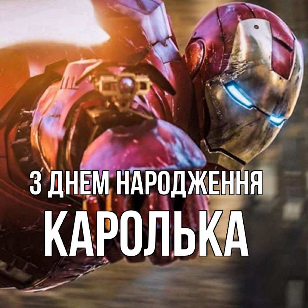 Открытка на каждый день з підписом, Каролька З Днем народження марвел супергерои в костюме Прикольна листівка з побажанням онлайн скачати безкоштовно 