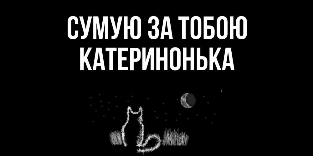 Открытка на каждый день з підписом, Катеринонька Сумую за тобою кот Прикольна листівка з побажанням онлайн скачати безкоштовно 
