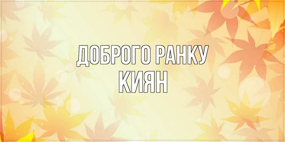 Открытка на каждый день з підписом, Киян Доброго ранку доброе утро Прикольна листівка з побажанням онлайн скачати безкоштовно 