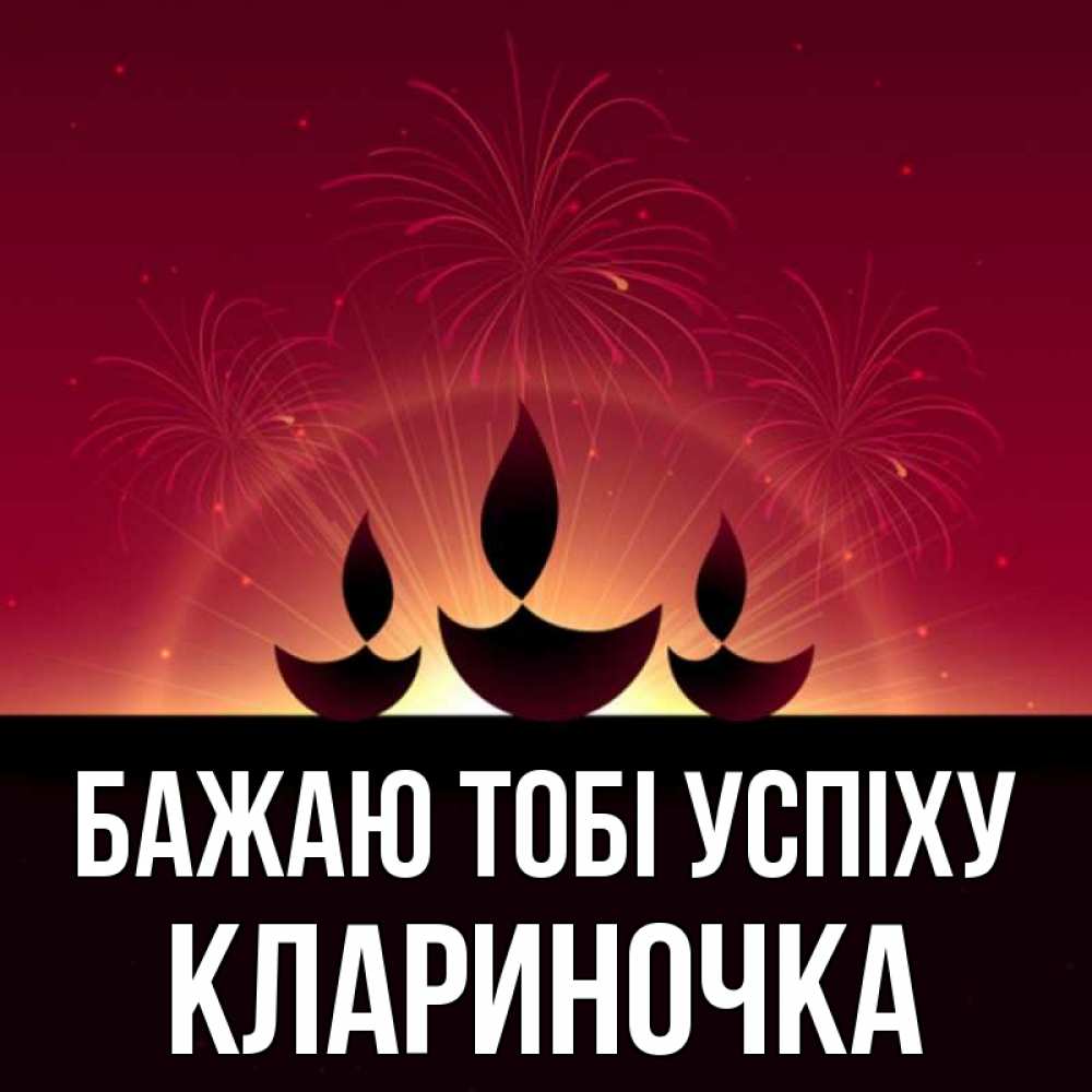 Открытка на каждый день з підписом, Клариночка Бажаю тобі успіху праздник Прикольна листівка з побажанням онлайн скачати безкоштовно 