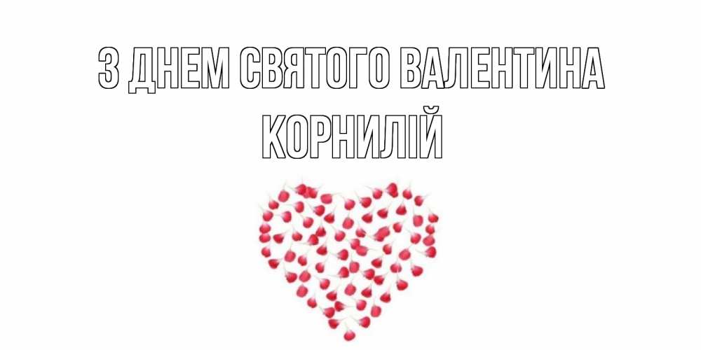 Открытка на каждый день з підписом, Корнилій З Днем Святого Валентина сердечко для любимой Прикольна листівка з побажанням онлайн скачати безкоштовно 