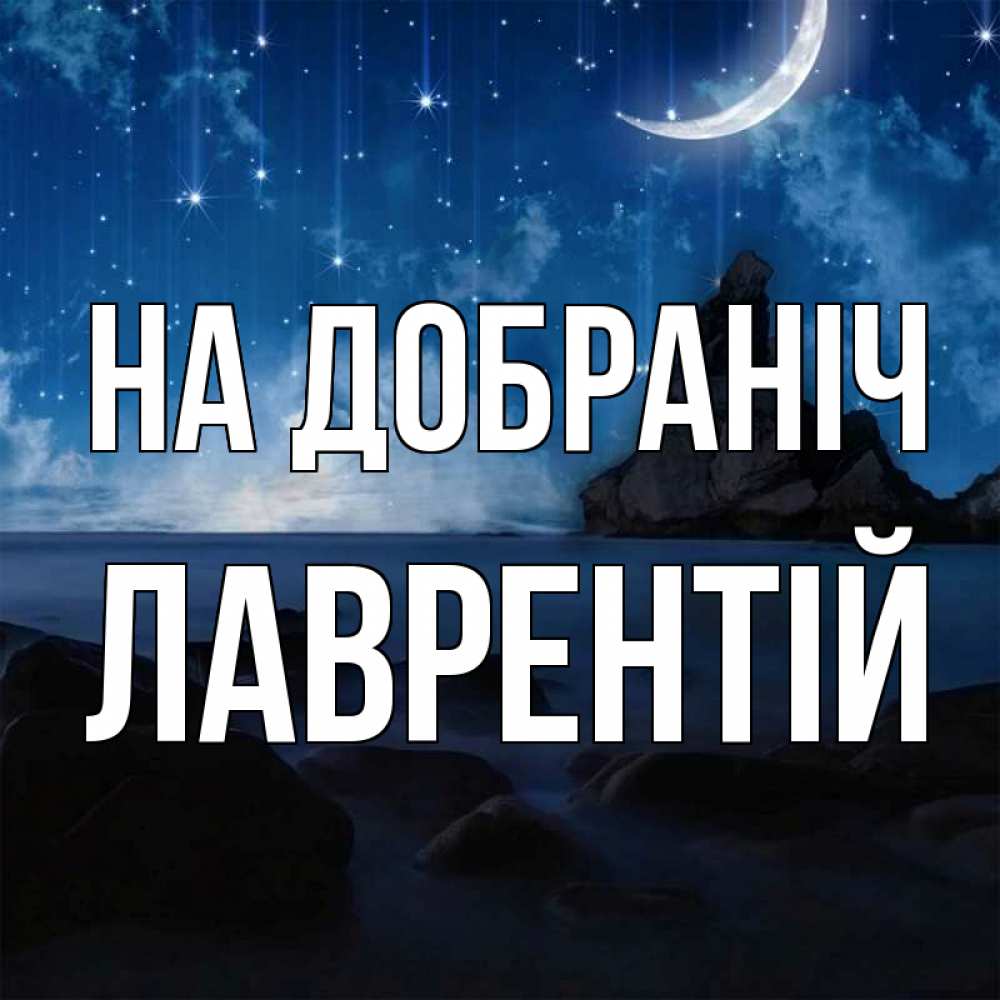 Открытка на каждый день з підписом, Лаврентій На добраніч море Прикольна листівка з побажанням онлайн скачати безкоштовно 