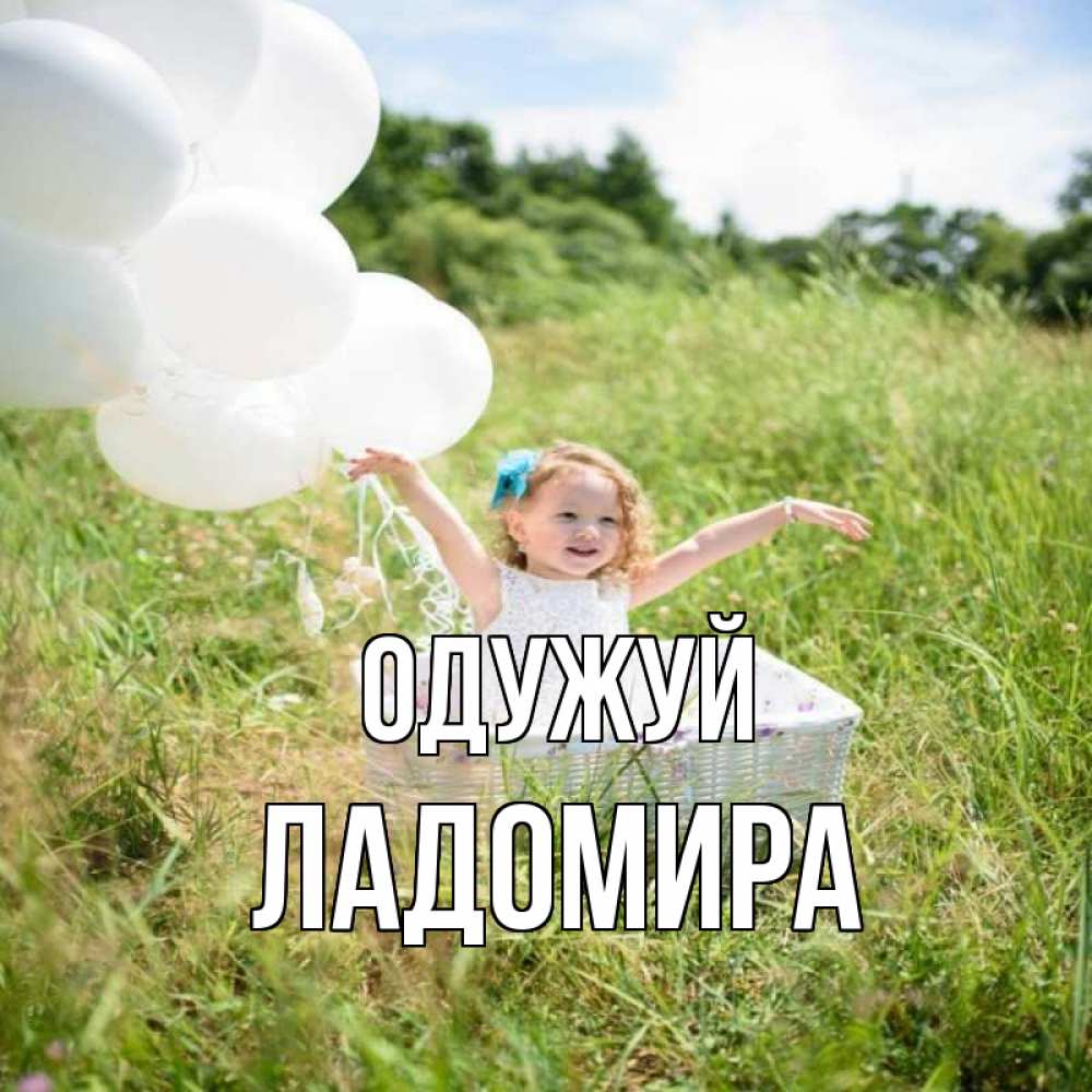 Открытка на каждый день з підписом, Ладомира Одужуй девочка сидит в корзине наверное от этого больной должен выздороветь Прикольна листівка з побажанням онлайн скачати безкоштовно 