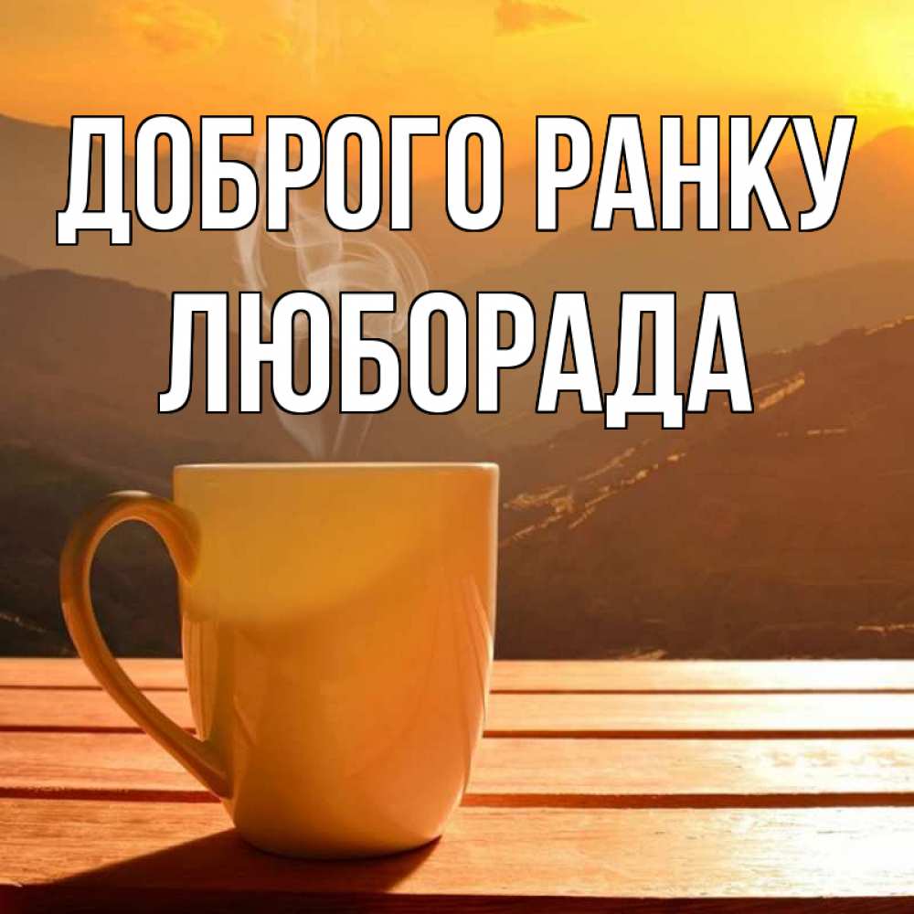 Открытка на каждый день з підписом, Люборада Доброго ранку кофе в горах Прикольна листівка з побажанням онлайн скачати безкоштовно 
