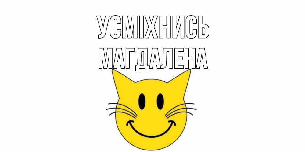 Открытка на каждый день з підписом, Магдалена Усміхнись кот, улыбка Прикольна листівка з побажанням онлайн скачати безкоштовно 