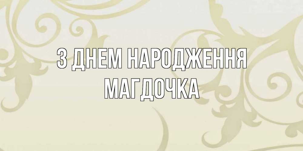 Открытка на каждый день з підписом, Магдочка З Днем народження Открытка с простым фоном Прикольна листівка з побажанням онлайн скачати безкоштовно 
