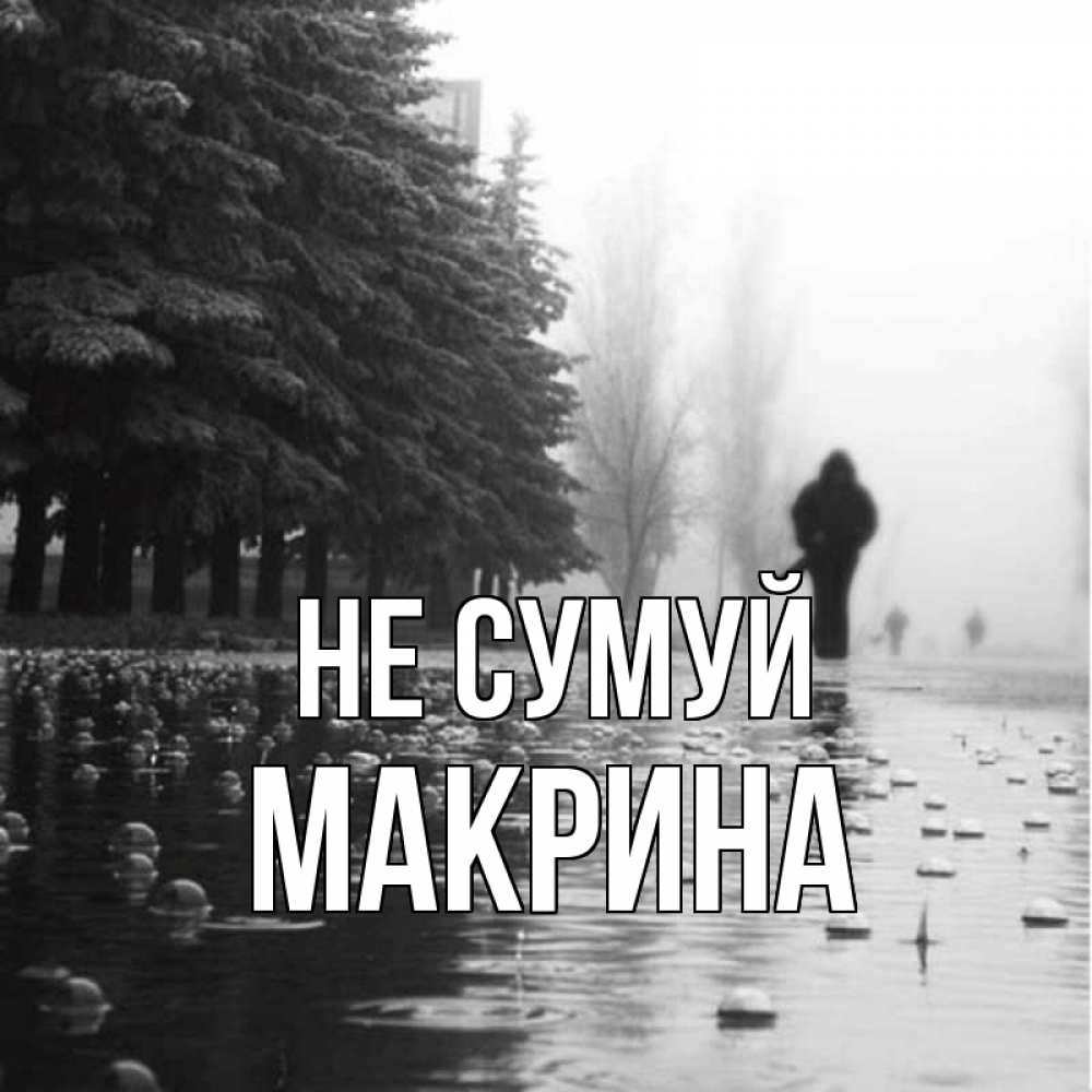 Открытка на каждый день з підписом, Макрина Не сумуй улица под дождем Прикольна листівка з побажанням онлайн скачати безкоштовно 