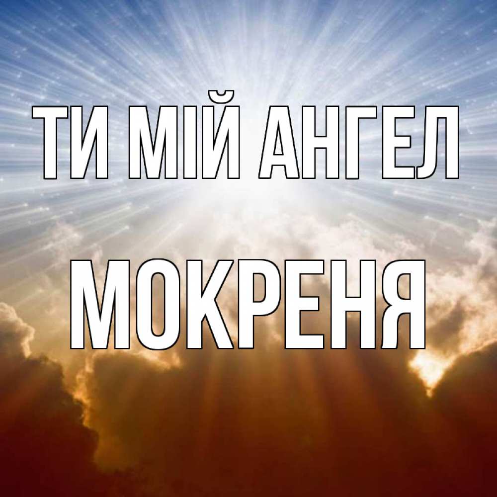 Открытка на каждый день з підписом, Мокреня Ти мій ангел ангельский свет на небе Прикольна листівка з побажанням онлайн скачати безкоштовно 