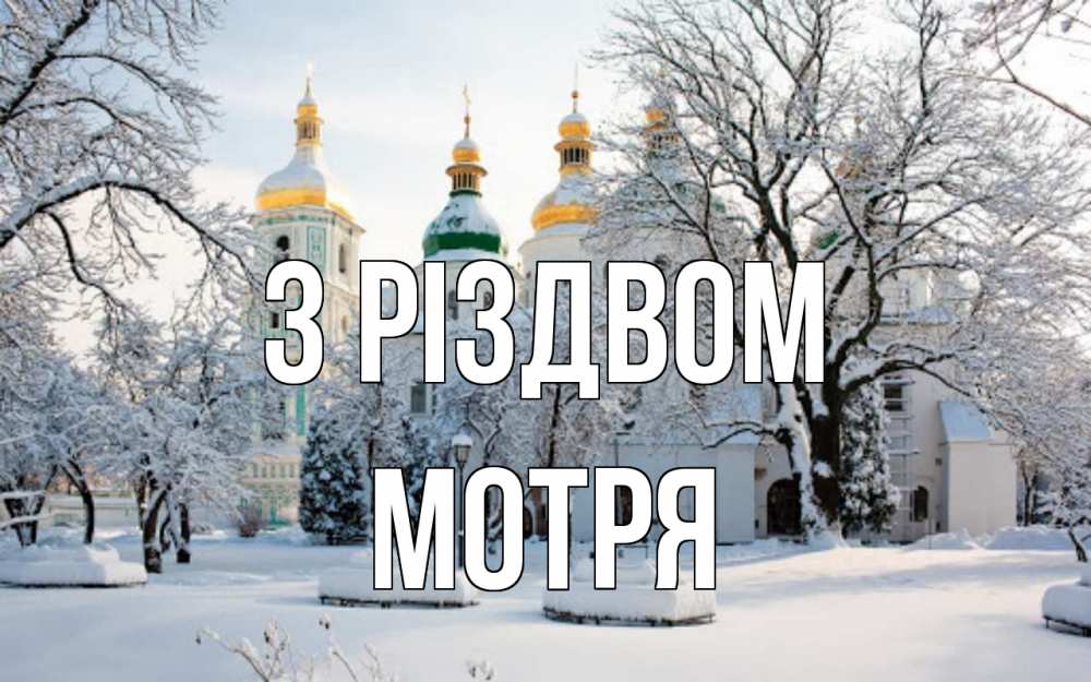 Открытка на каждый день з підписом, Мотря З Різдвом зима, церковь Прикольна листівка з побажанням онлайн скачати безкоштовно 
