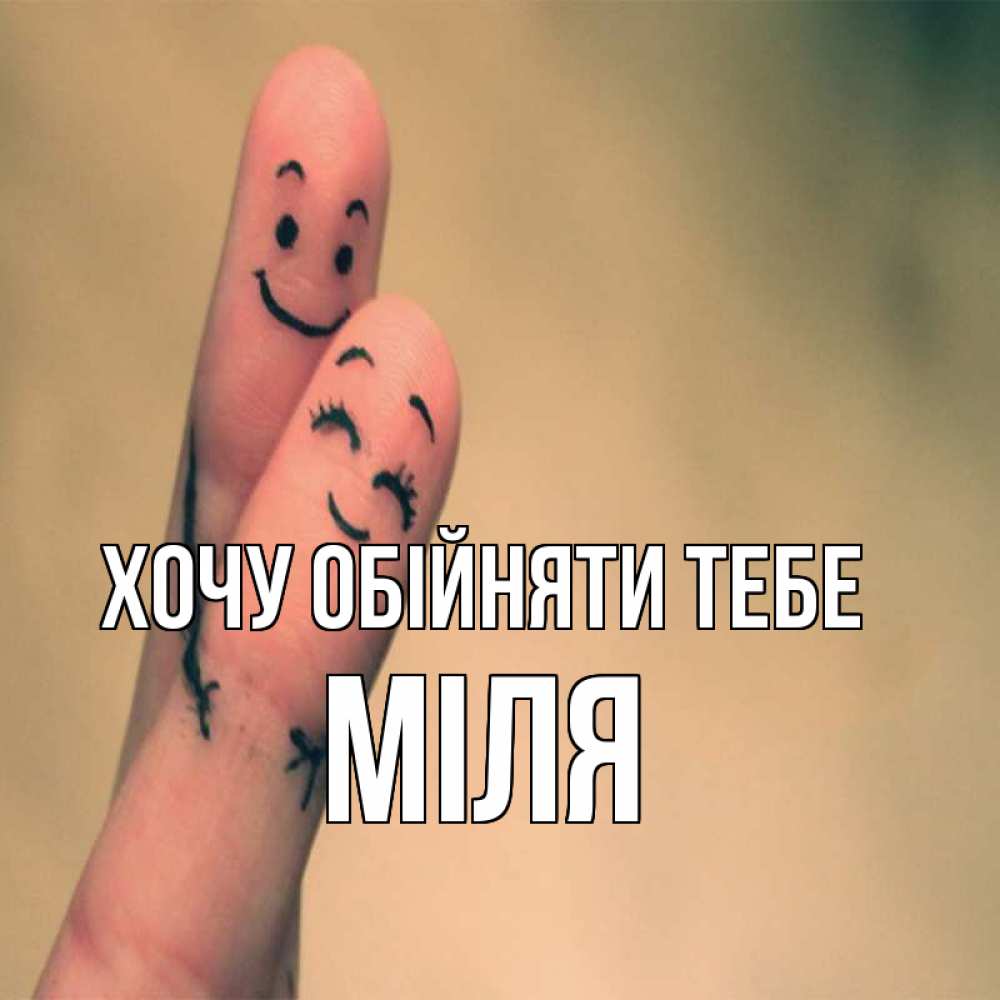 Открытка на каждый день з підписом, Міля Хочу обійняти тебе рисунок на пальцах Прикольна листівка з побажанням онлайн скачати безкоштовно 