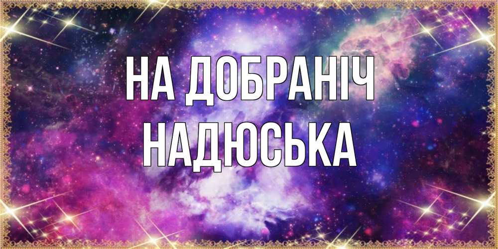 Открытка на каждый день з підписом, Надюська На добраніч пожелания хорошего сна Прикольна листівка з побажанням онлайн скачати безкоштовно 