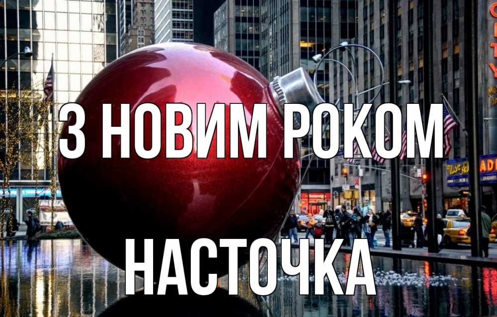 Открытка на каждый день з підписом, Насточка З новим роком Америка, новый год Прикольна листівка з побажанням онлайн скачати безкоштовно 