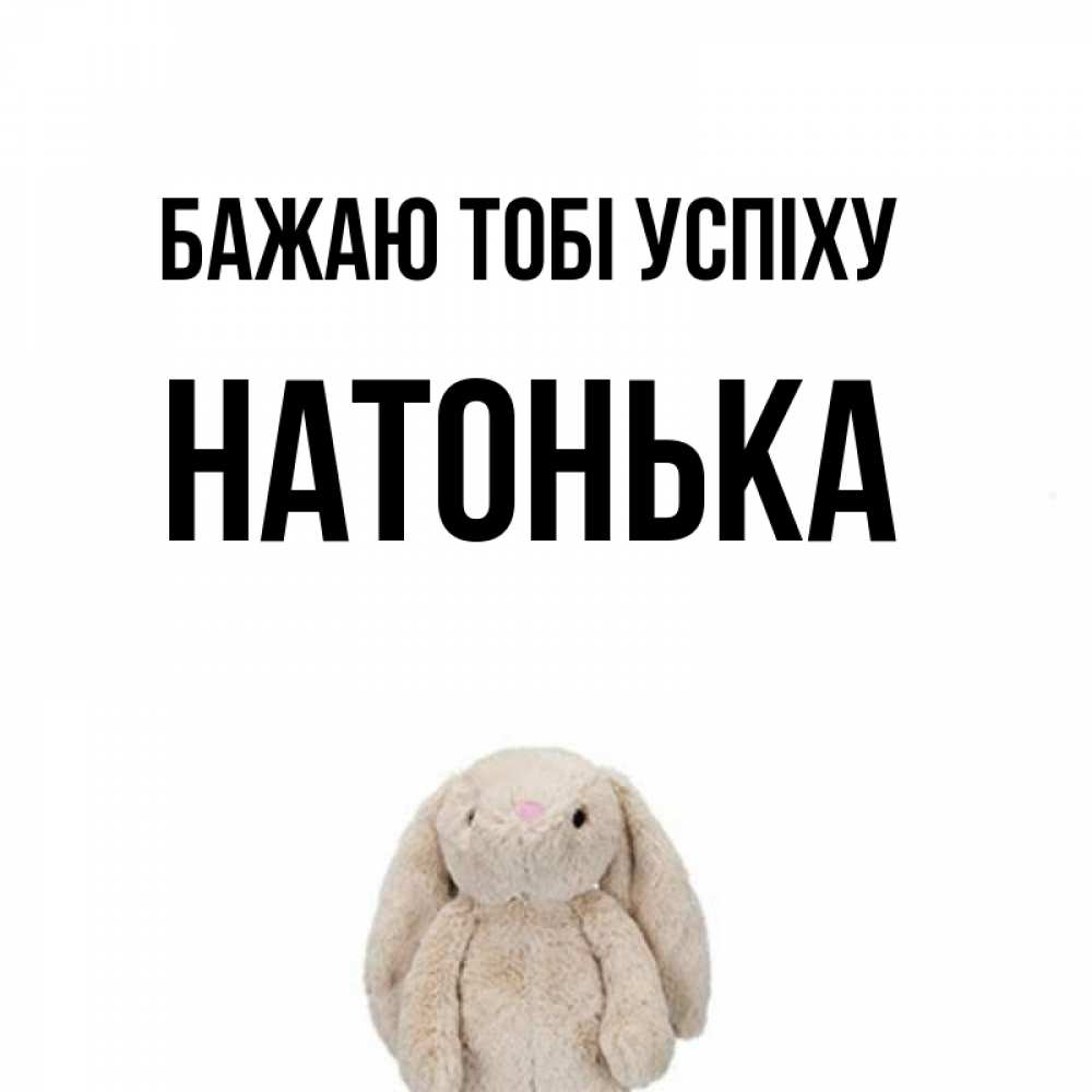 Открытка на каждый день з підписом, Натонька Бажаю тобі успіху сайт создаватель открыток Прикольна листівка з побажанням онлайн скачати безкоштовно 