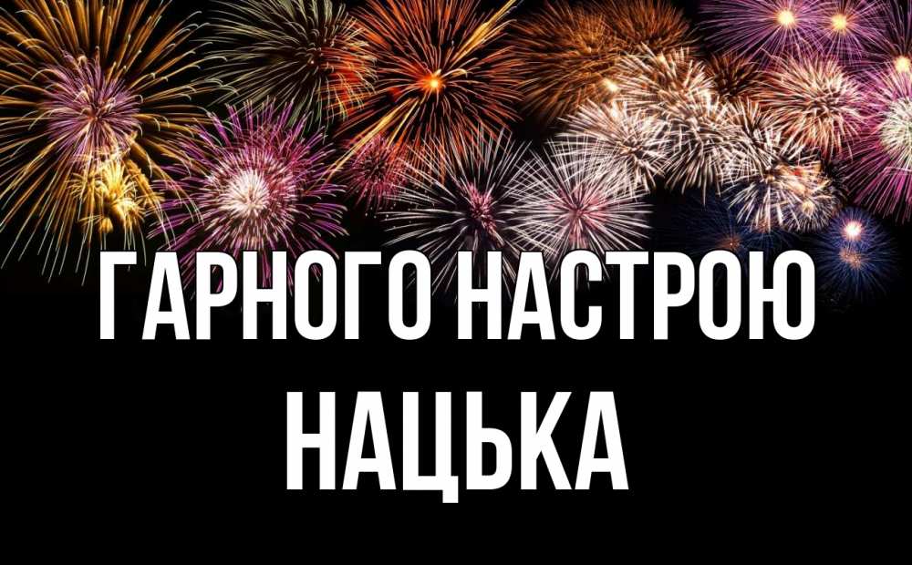 Открытка на каждый день з підписом, Нацька Гарного настрою Фейрверг 1 Прикольна листівка з побажанням онлайн скачати безкоштовно 