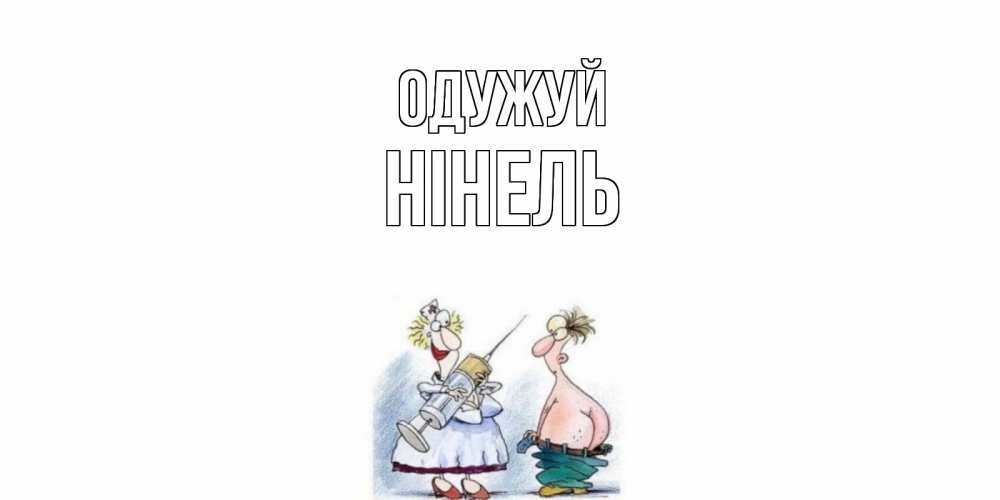 Открытка на каждый день з підписом, Нінель Одужуй шприц Прикольна листівка з побажанням онлайн скачати безкоштовно 