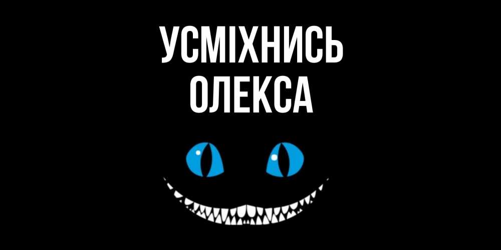 Открытка на каждый день з підписом, Олекса Усміхнись кот улыбается Прикольна листівка з побажанням онлайн скачати безкоштовно 