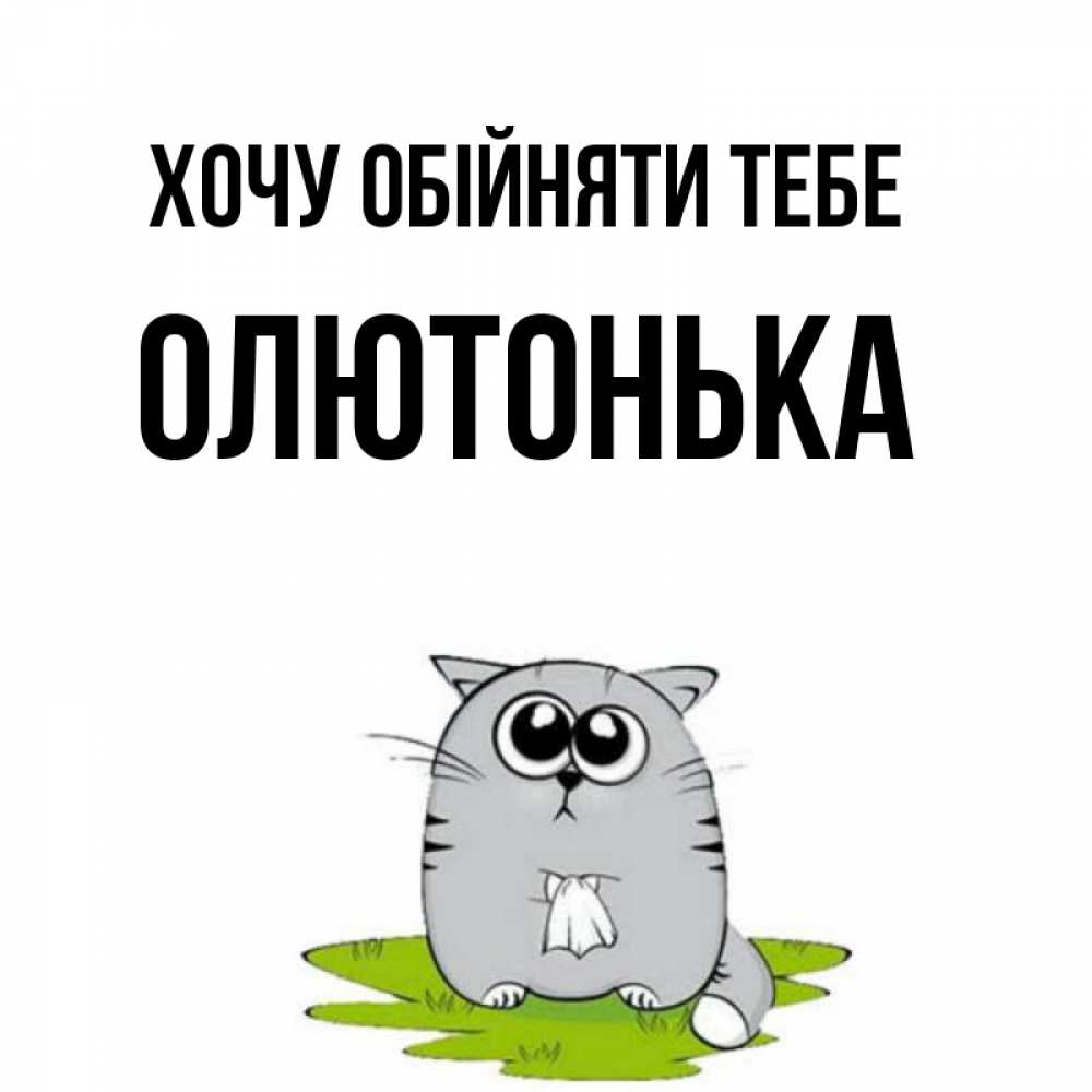 Открытка на каждый день з підписом, Олютонька Хочу обійняти тебе котик теребит платочек сидя на травке Прикольна листівка з побажанням онлайн скачати безкоштовно 