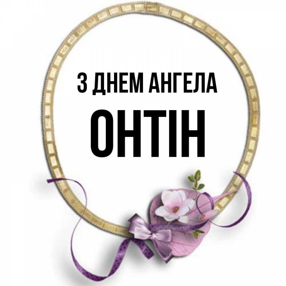 Открытка на каждый день з підписом, Онтін З Днем ангела золотая рамочка Прикольна листівка з побажанням онлайн скачати безкоштовно 