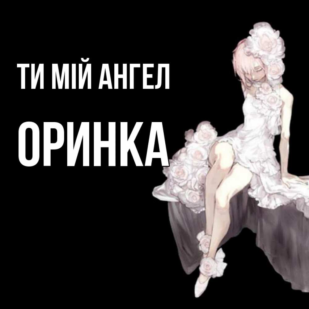 Открытка на каждый день з підписом, Оринка Ти мій ангел девушка в стиле аниме как ангел Прикольна листівка з побажанням онлайн скачати безкоштовно 