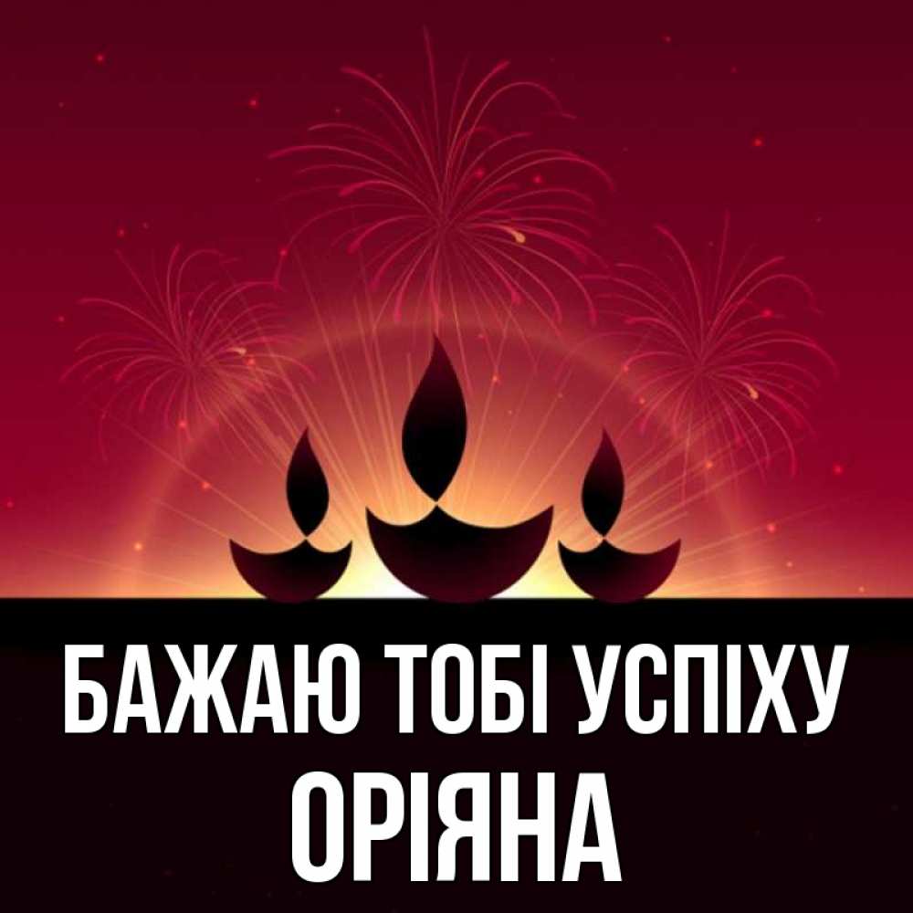 Открытка на каждый день з підписом, Оріяна Бажаю тобі успіху праздник Прикольна листівка з побажанням онлайн скачати безкоштовно 