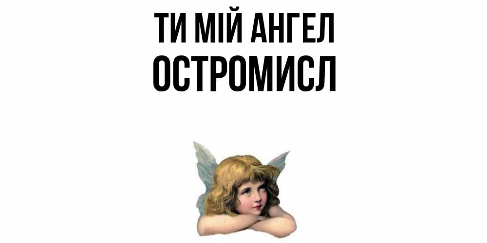 Открытка на каждый день з підписом, Остромисл Ти мій ангел ангел Прикольна листівка з побажанням онлайн скачати безкоштовно 