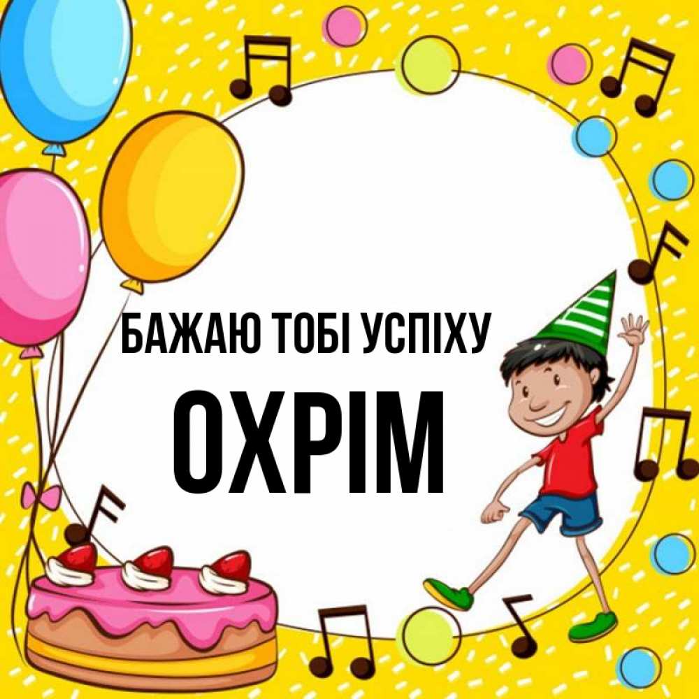 Открытка на каждый день з підписом, Охрім Бажаю тобі успіху открытка 1 Прикольна листівка з побажанням онлайн скачати безкоштовно 