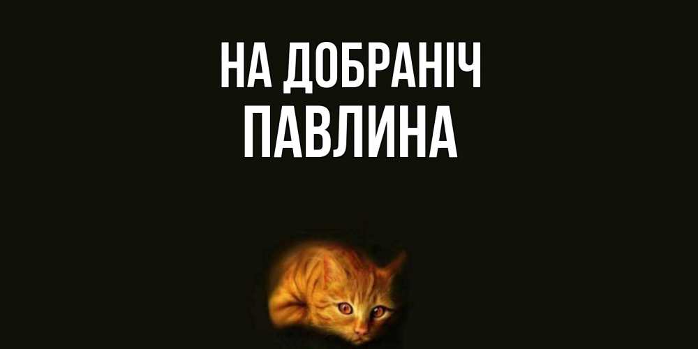 Открытка на каждый день з підписом, Павлина На добраніч кот Прикольна листівка з побажанням онлайн скачати безкоштовно 