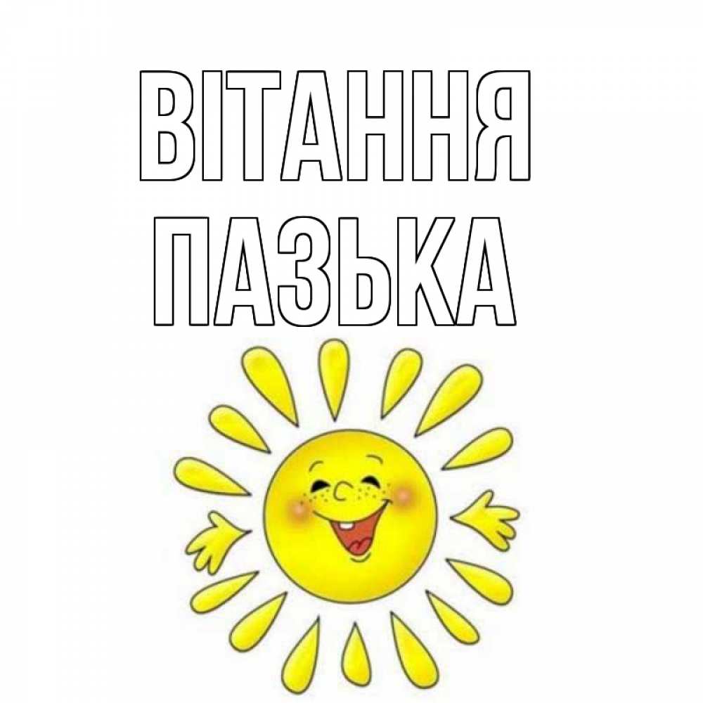 Открытка на каждый день з підписом, Пазька Вітання солнце Прикольна листівка з побажанням онлайн скачати безкоштовно 