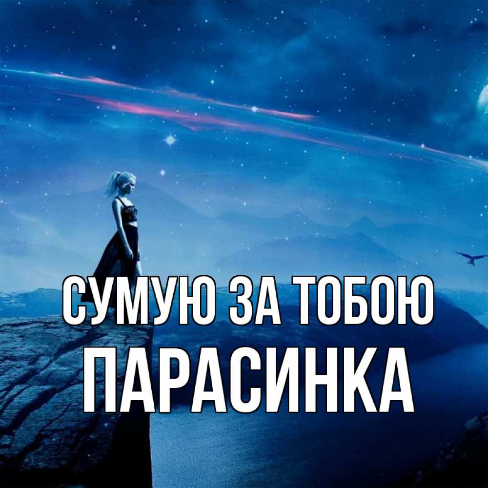 Открытка на каждый день з підписом, Парасинка Сумую за тобою одна Прикольна листівка з побажанням онлайн скачати безкоштовно 