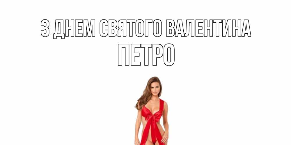 Открытка на каждый день з підписом, Петро З Днем Святого Валентина с днем Святого Валентина парня поздравить Прикольна листівка з побажанням онлайн скачати безкоштовно 