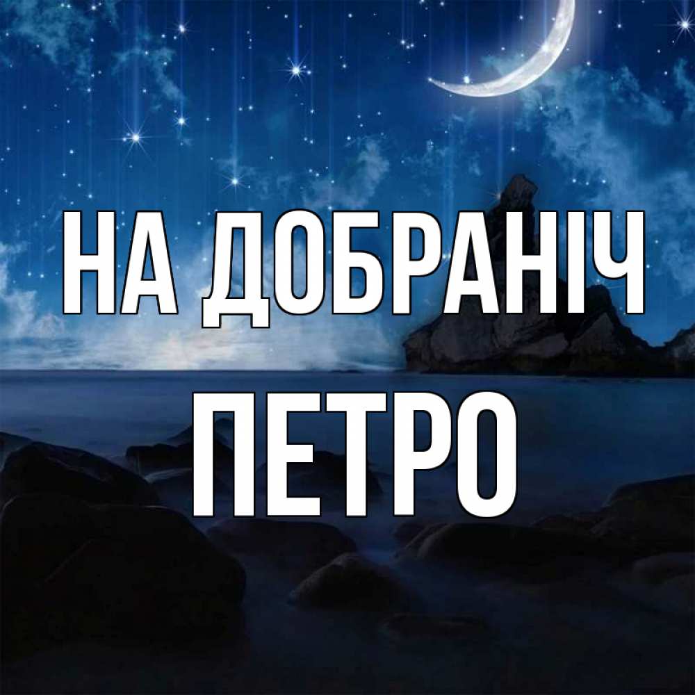 Открытка на каждый день з підписом, Петро На добраніч море Прикольна листівка з побажанням онлайн скачати безкоштовно 